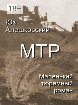 cover image of Маленький тюремный роман